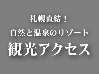 札幌直結！自然と温泉のリゾートで北海道満喫